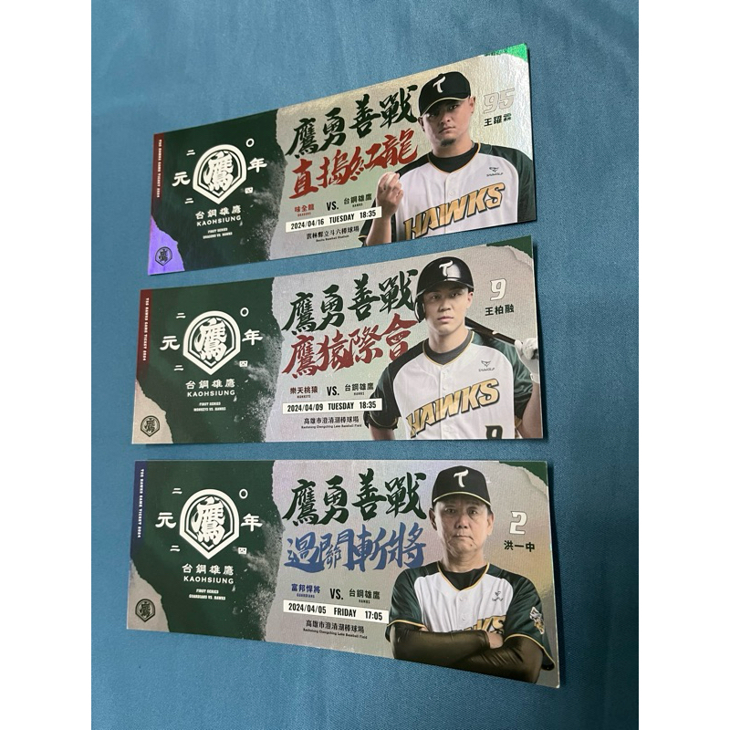 台鋼雄鷹 TSG HAWKS 鷹雄元年 鷹勇善戰 系列 紀念票卡 王柏融 洪一中 王躍霖 陳文杰