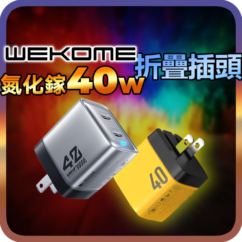 台灣現貨wekome 可折疊40W氮化鎵充電器 GAN手機閃速充電頭 40W雙TypeC PD3.0 QC3.0 旅充
