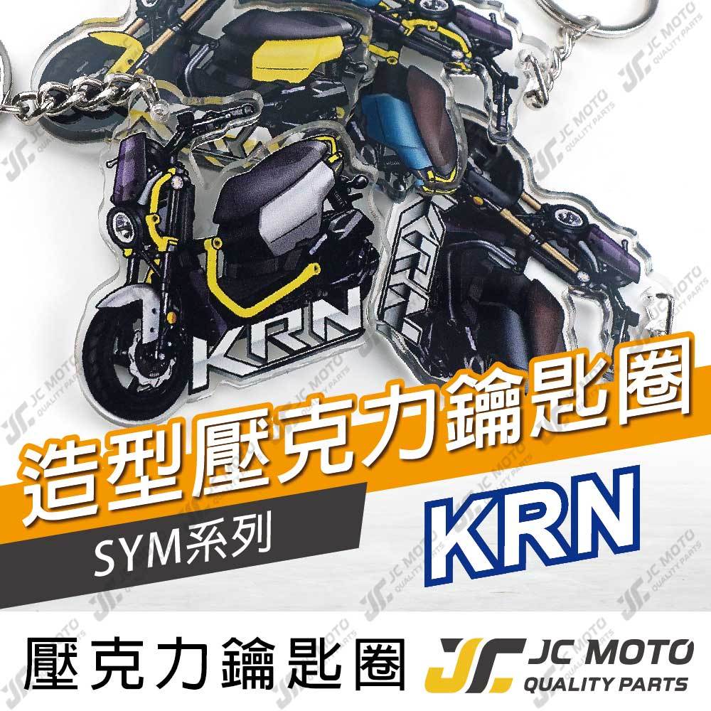 【JC-MOTO】 KRN 鑰匙圈 壓克力 機車鑰匙圈 吊飾 雙面印色
