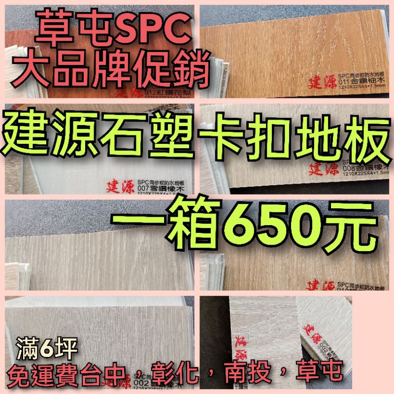 建源SPC石塑卡扣地板一箱650元（總厚度5.5mm)（全台最低價）