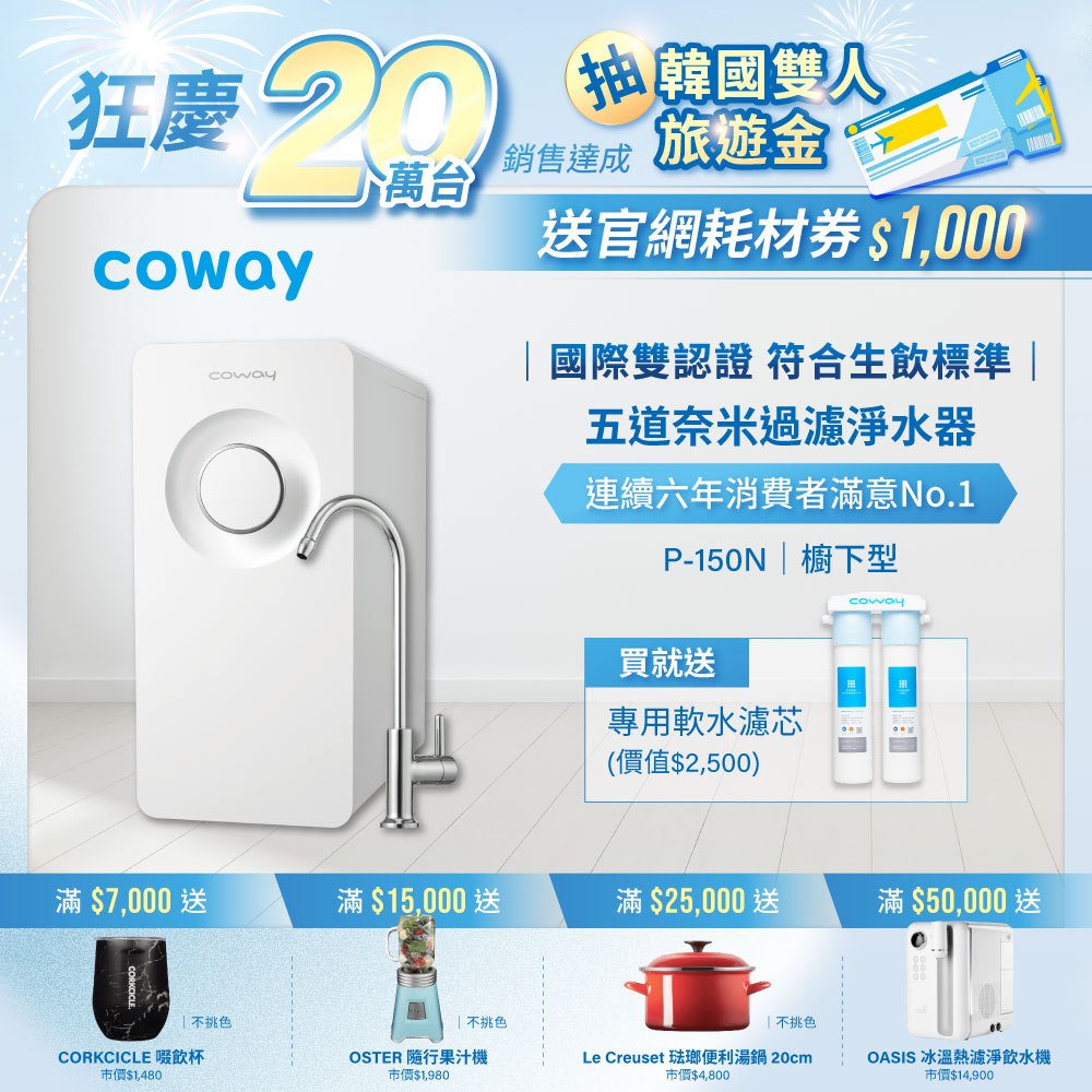 Coway 淨水器 飲水機 櫥下型 免電力 五道過濾 P 150 N 贈專用軟水濾芯 含基本安裝 免運 &lt;蝦皮獨家價&gt;