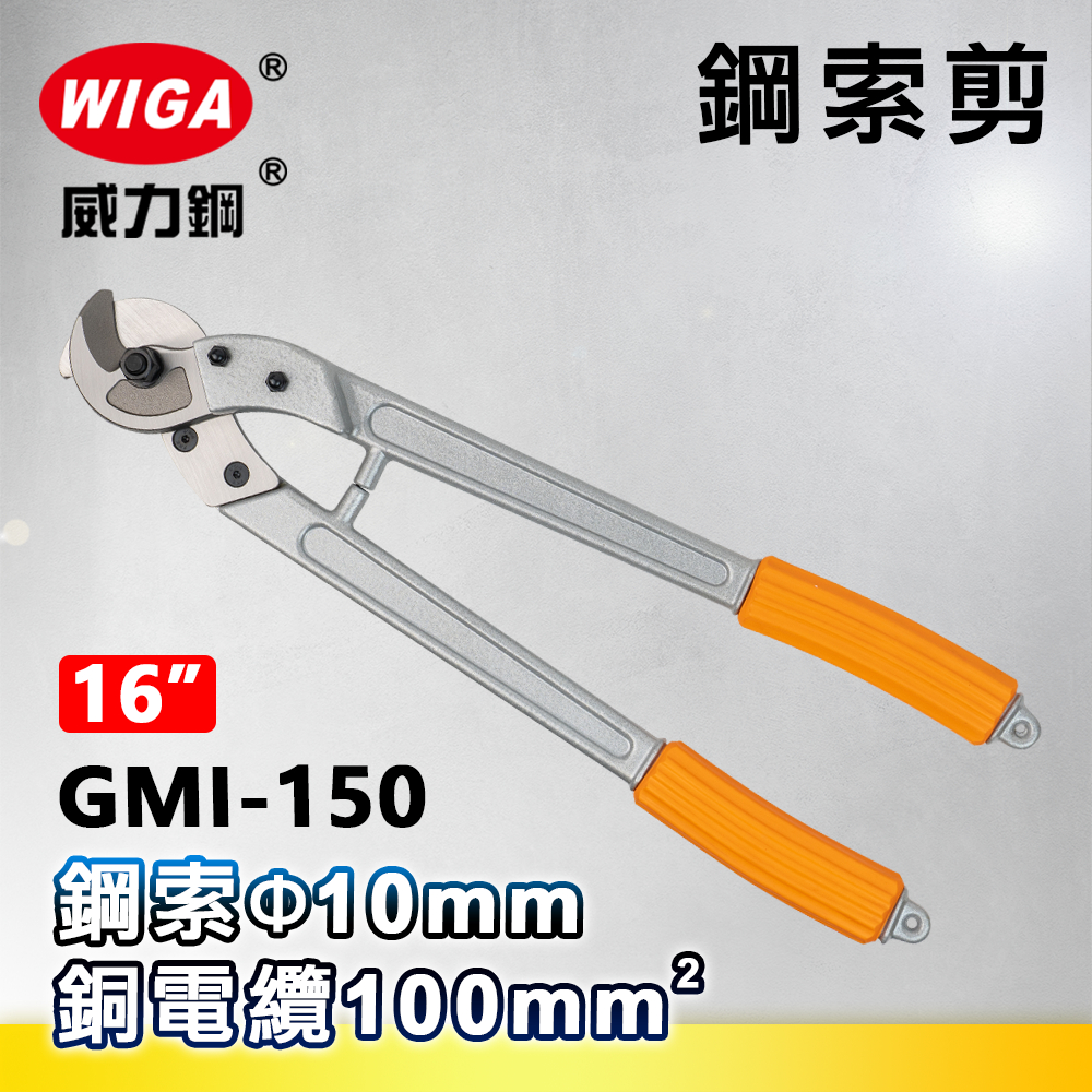 WIGA 威力鋼 GMI-150 16吋 鋼索剪 [可剪10mm鋼索, 100平方電纜]