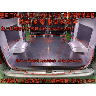 【小鳥的店】TOWN ACE VAN 5人 2人【橡膠後廂墊】防刮 載貨壓重 廂車墊 橡膠好墊 超厚 置物墊 腳踏墊