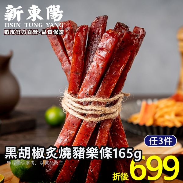 新東陽黑胡椒炙燒豬樂條165g 【新東陽官方】 肉乾條 肉干 零食 筷子肉乾 肉乾 新東陽肉乾