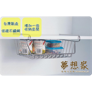不鏽鋼廚房收納架 置物架 瀝水架 瓶罐架 分隔架 分層架 櫥櫃內置物架 插入式吊籃 臺灣製造 不銹鋼架 夢想家