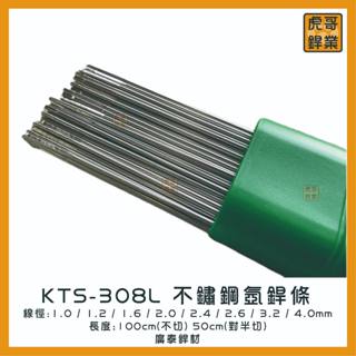 【虎哥銲業】KTS-308L不鏽鋼氬焊條 廣泰銲材《白鐵氬焊條》《白鐵補條 》《氬焊補條》《308氬焊條》《台灣製》