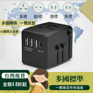 ✨臺灣現貨✨全球通用萬國插頭 通用插頭100V-250V 旅行萬用插頭 升級款萬國插頭 旅行萬用轉接頭 萬國轉接頭 出國