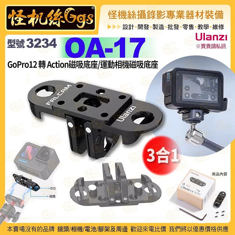 現貨 Ulanzi優籃子 3234 OA-17 GoPro12 轉 Action 磁吸底座運動相機磁吸底座-24