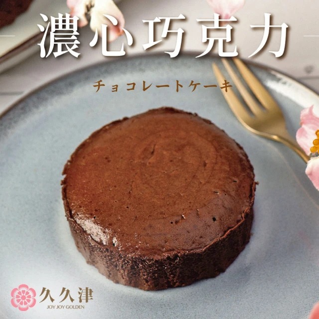 【久久津】濃心巧克力蛋糕(45gx4入/盒)(附提袋)-2件組/4件組 墊腳石購物網