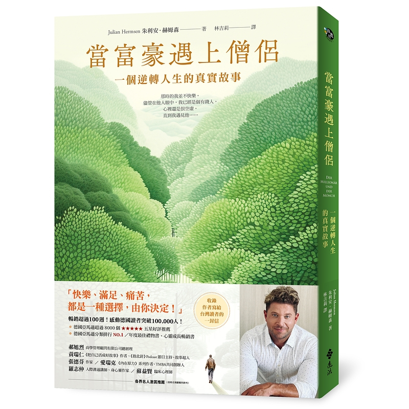 【遠流】當富豪遇上僧侶：一個逆轉人生的真實故事  /朱利安．赫姆森  /9786263616608