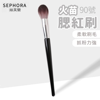 SEPHORA 90號火苗腮紅刷【佳瑪】打亮刷 刷具 定妝