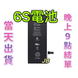 【JB】iPhone 6S 專用電池 DIY 維修零件 電池