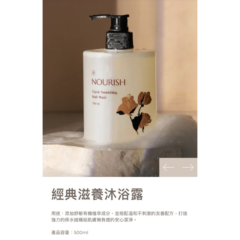 全新 轉售  NOURISH 保養品(MM品牌）— 經典滋養沐浴露