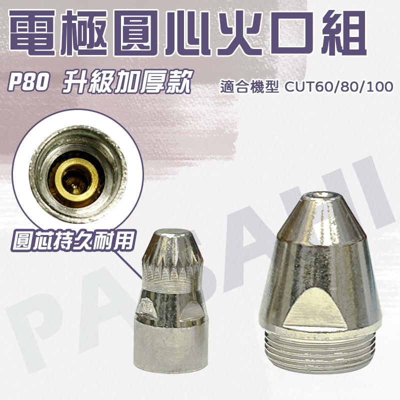 P80電極火口組 電離子切割機 PLASMA切割機 火嘴 P80內電極外火口1.3mm 1.5mm電極火口組升級加厚款