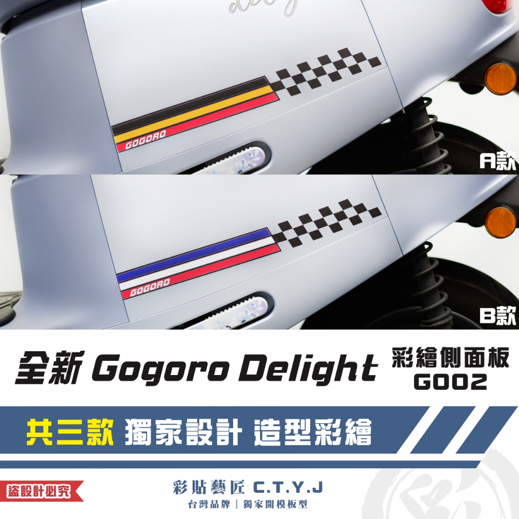 彩貼藝匠 全新 Gogoro Delight 彩繪側面板G002 彩繪 彩貼 防刮 遮傷 保護膜