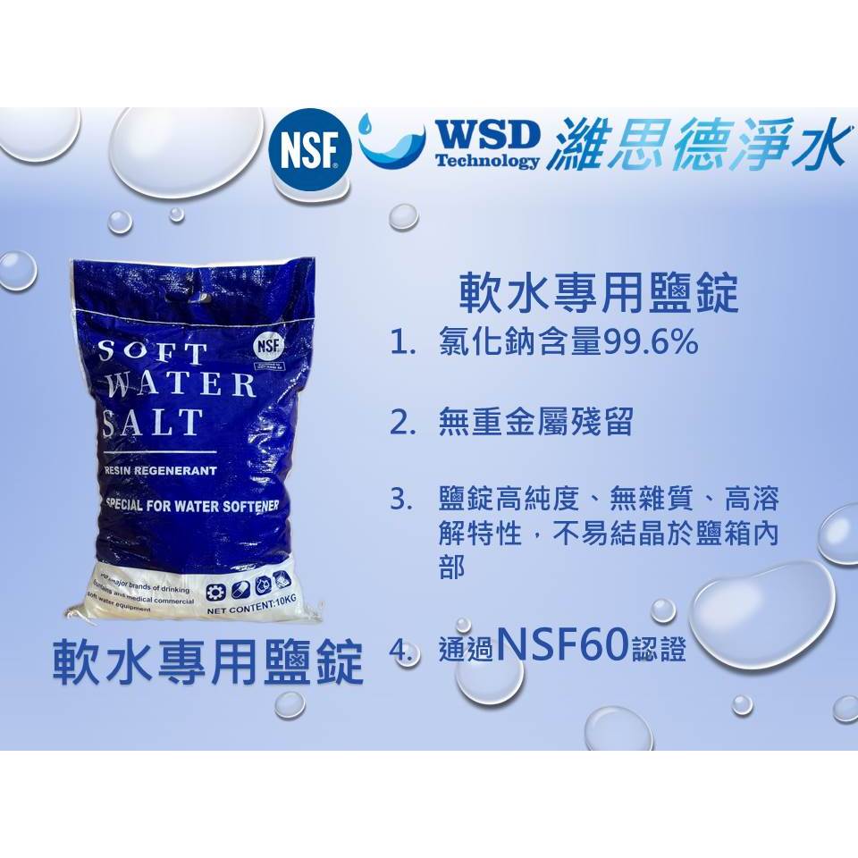 【濰思德】NSF認證軟水專用鹽錠 樹酯還原劑 10KG/包 軟水機專用