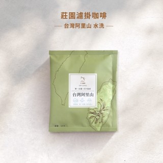 【JC咖啡】莊園濾掛咖啡-臺灣 阿里山 青葉咖啡莊園 水洗│淺焙(10g/包)去氧裝置包裝