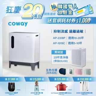 Coway 空氣清淨機 三色完美 AP 1019 C + 寵物嬰幼 寵物機 AP 2318 P 原廠保固一年 免運