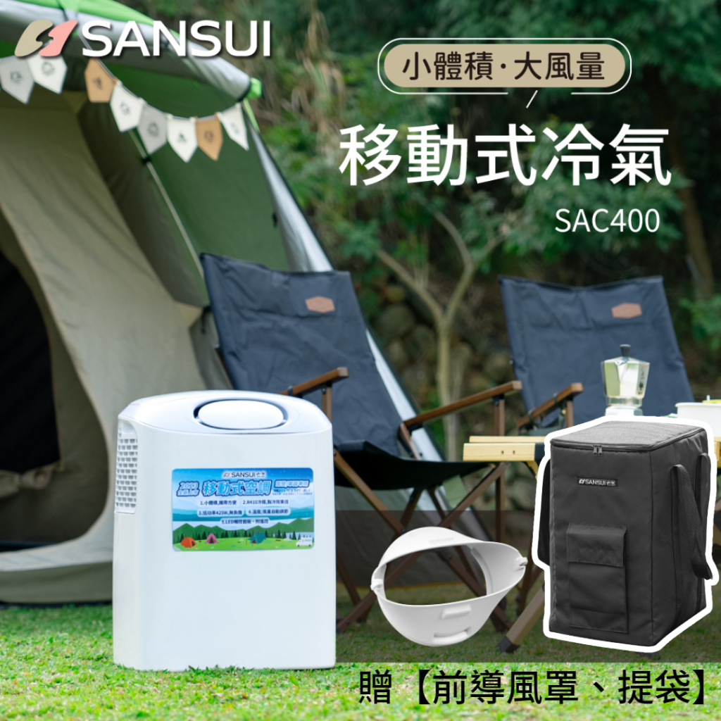 Sansui山水 移動式冷氣機 SAC400贈提袋［Luying森之露］露營 行動冷氣 移動式冷氣 山水 Sansui