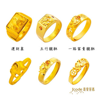 J’code真愛密碼 運財象-男／女, 五行貔貅-男／女, 一路富貴貔貅-男／女／黃金戒指 ❚ 招財系列