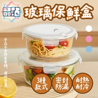 【晶站】現貨 玻璃保鮮盒 食品級 密封保鮮盒 便當盒 耐熱玻璃 可微波 可蒸鍋 透明 保鮮盒