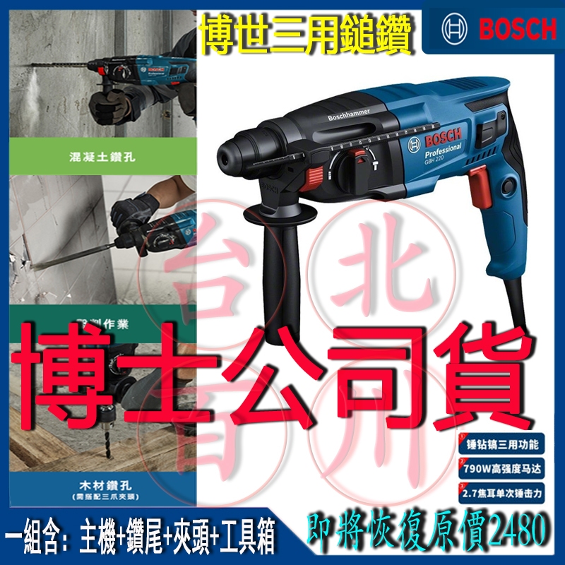 全新原廠機器 BOSCH博世GBH 2-28D 110V插電電錘 電鑽 四溝免出力水泥鑽鎚鑽 錘鑽電動工具