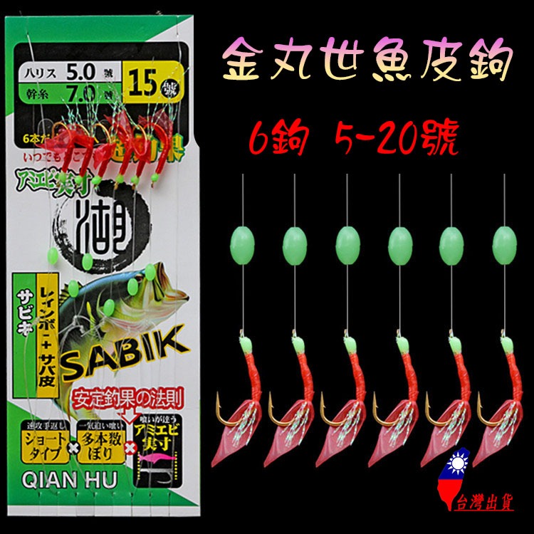 金丸世魚皮鉤 6鉤 5-20號 南極蝦串鉤 紅皮鉤 魚皮鉤 串鉤 五連鉤 六連鉤 橡皮串鉤膠皮 岸拋 路亞 船釣敲底