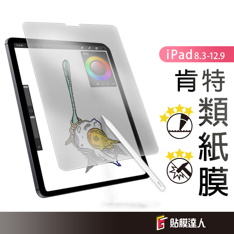 PaperLike 嚴選日本原料 iPad 類紙膜 肯特紙適用Air 5 2022 Pro 11 Mini 6 12.9