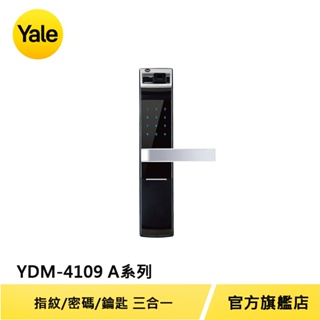 美國Yale 耶魯電子鎖YDM4109 A系列 指紋 密碼 機械鑰匙 多合一電子門鎖【原廠耶魯旗艦館】