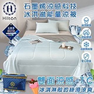 《57健康酮學彙》 【Hilton 希爾頓】石墨烯涼感科技冰淇淋能量涼被/2色