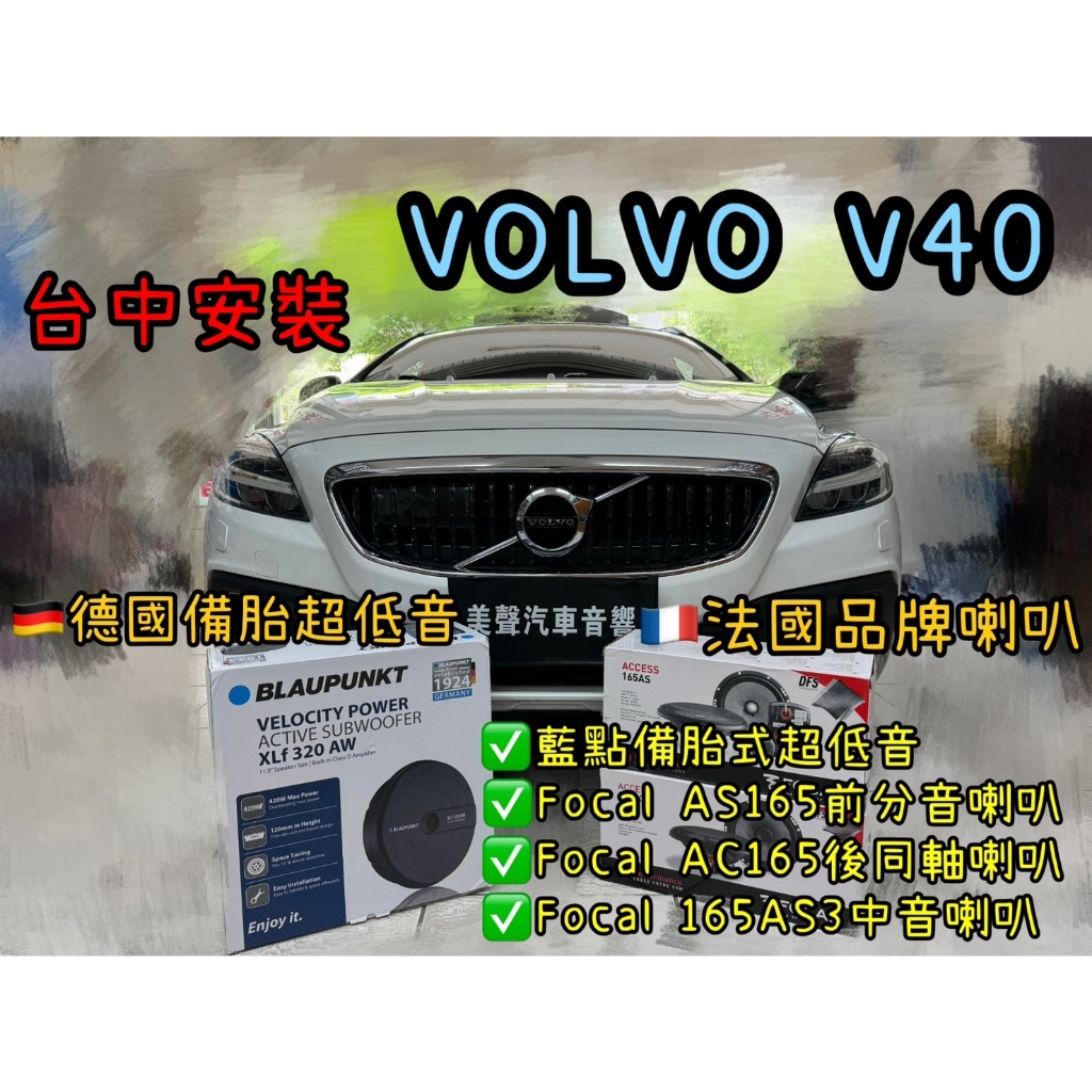 Volvo V40 台中安裝藍點備胎式超低音320AW+Focal AS165+AC165+Focal中置中音喇叭組