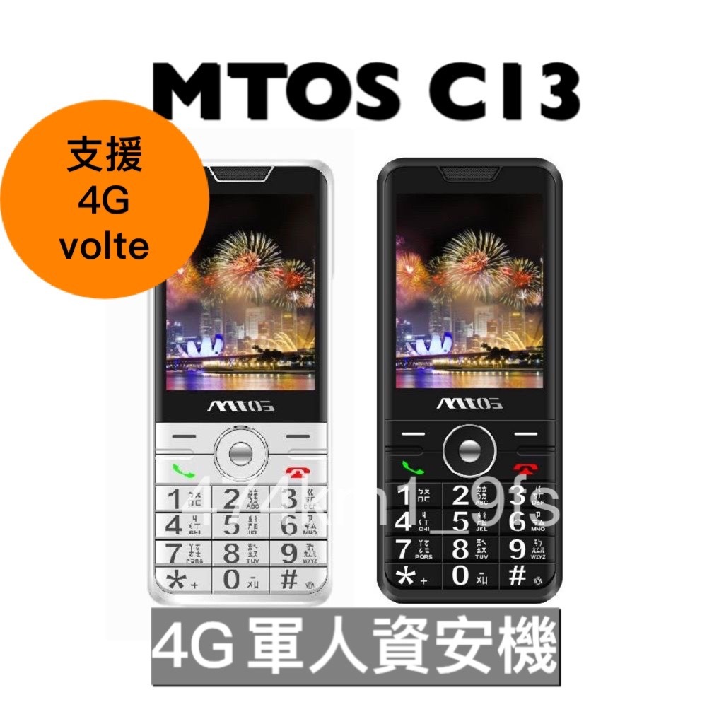 【免運】4G VOLTE 台灣原廠直售 MTOS C13 軍人機 科技園區 繁體注音 老人機 Type c 無照相