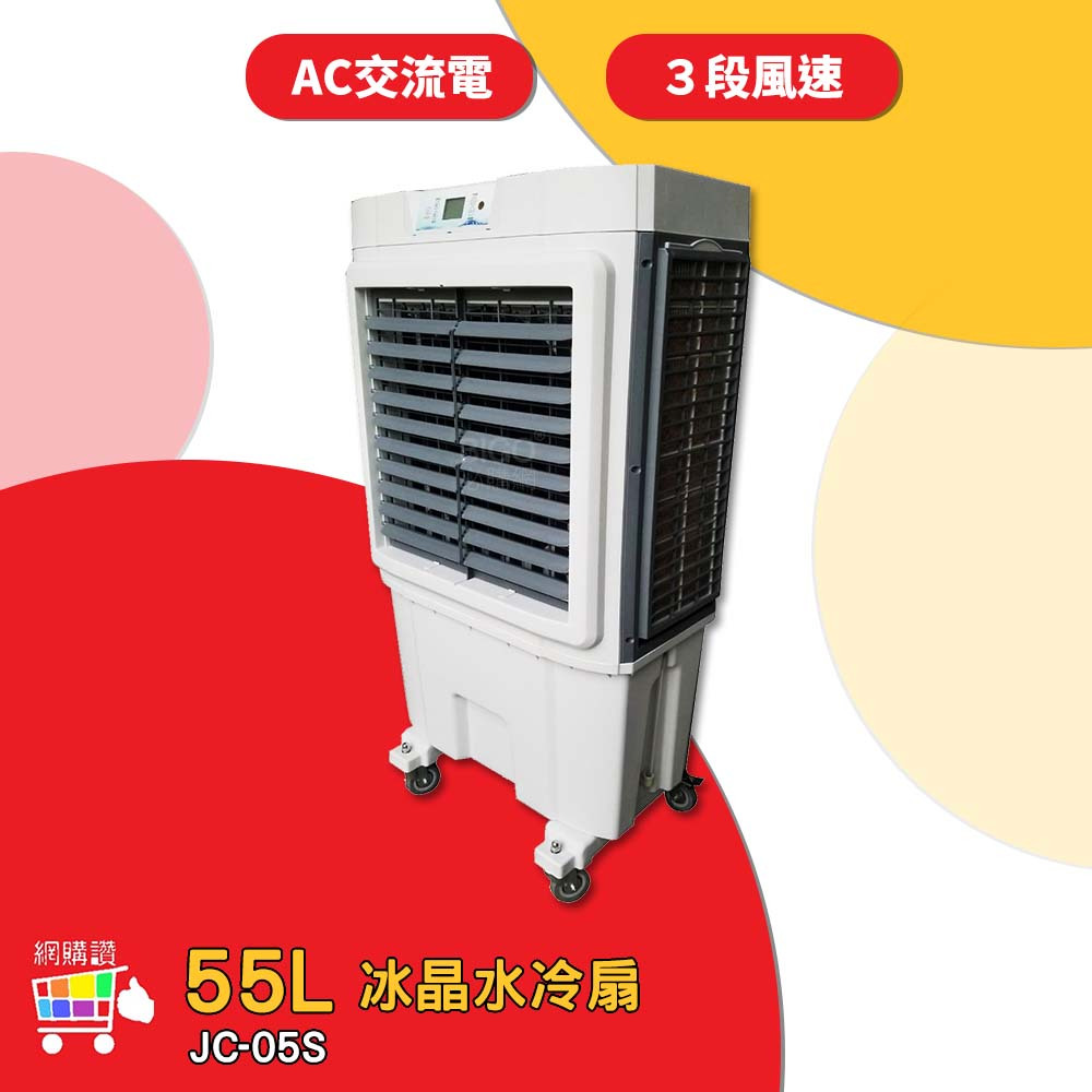 中華升麗 JC-05S 55L 冰晶水冷扇 移動式水冷扇 大型水冷扇 工業用水冷扇 水冷扇 水冷風扇 涼夏扇