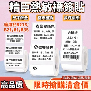 【當天出貨】精臣標籤貼 白色貼紙 適用於B21S/B21/B1/B3S 標籤紙 純白色標籤紙 高品質 防水防油防撕