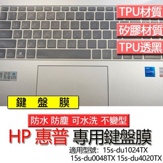 HP 惠普 15s-du1024TX 15s-du0048TX 15s-du4020TX 鍵盤膜 鍵盤套 鍵盤保護膜 鍵