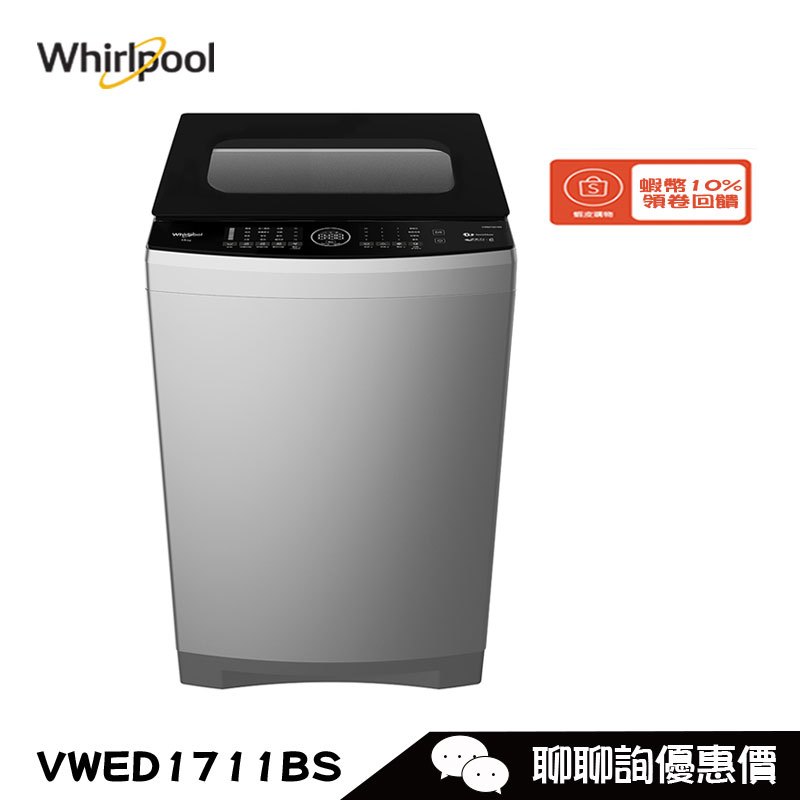 Whirlpool 惠而浦 VWED1711BS 洗衣機 17kg 直立式 DD直驅變頻 洗劑自動投入