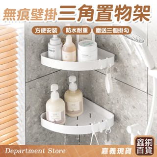 三角無痕置物架🔥嘉義實體店 現貨送掛勾 防水壁掛 浴室壁掛收納架 衛浴收納架 廚房置物架 壁掛浴室收納架