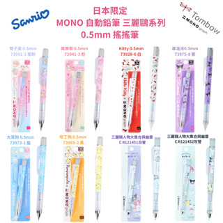 令高屋日本 MONO 新款 三麗鷗自動鉛筆 kitty 酷洛米 雙子星 美樂蒂 大耳狗 0.5mm 搖搖筆 SANRIO