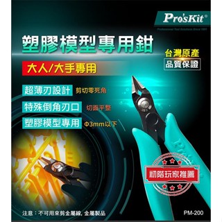 【3CTOWN】含稅公司貨 ProsKit 寶工 PM-200 塑膠模型專用鉗 模型剪