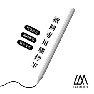 樂米LARMI iPad 專用繪圖觸控筆-現貨