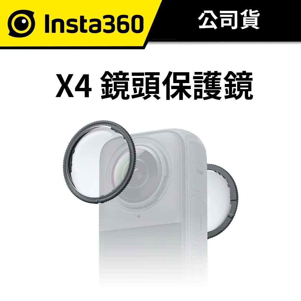 Insta360 X4 標準鏡頭保護鏡 (公司貨) #保護 #防止灰塵 #防刮傷