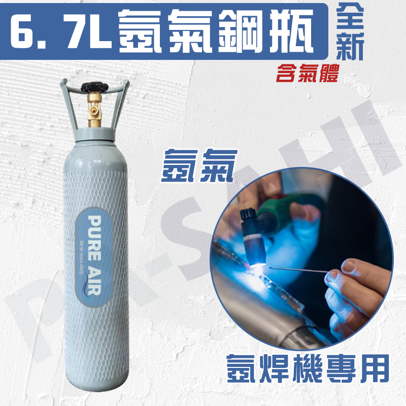 鋼瓶 氬氣鋼瓶 co2鋼瓶  6.7公升 氧氣鋼瓶 TIG氬焊機專用 鋼瓶 AR鋼瓶 氬氣 氧氣 氮氣