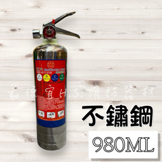 最便宜H.S.消防器材 (白鐵)980ml環保機械泡沫滅火器 噴霧式滅火器900ML 耐高溫車用/家用滅火器