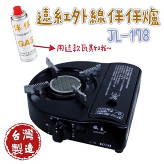 【知久道具屋】臺灣製歐王JL-178遠紅外線伴伴爐(黑色) 黑金鋼 附塑膠殼 卡式爐 瓦斯爐