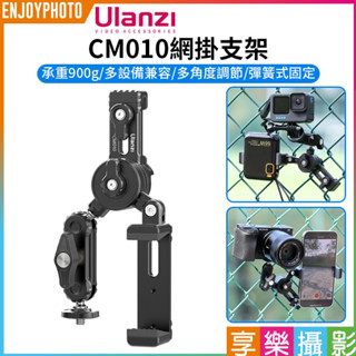 享樂攝影【Ulanzi 運動相機 CM010網掛支架】魔術手臂 萬向魔術臂 適用GoPro 手機 微單 棒球 運動 攝影