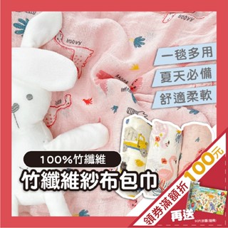 【muslin tree正品】100％竹纖維紗布包巾【最極緻柔軟】包巾 紗布包巾 哺乳巾 嬰兒包巾 紗布巾