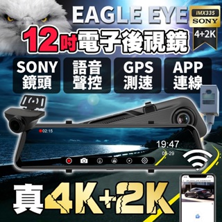 🥇王者降臨 Eagle Eye12吋SONY 前4K+後2K GPS行車記錄器 測速照相 流媒體 電子後視鏡 行車紀錄器