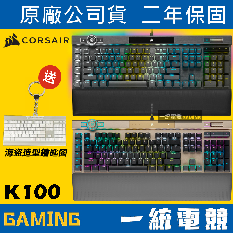 【一統電競】海盜船 Corsair K100 RGB 機械式遊戲鍵盤 AXON Hyper CHERRY MX
