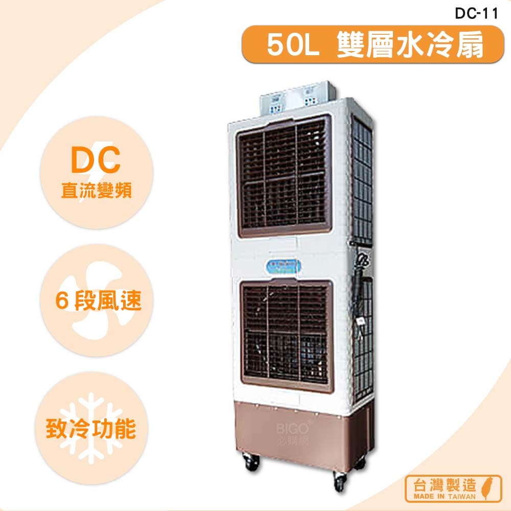 《台灣製》　DC-11　50L 雙層水冷扇　工業用電風扇 大型風扇 電扇 送風機 工業電扇 商業用電扇 錦程電機