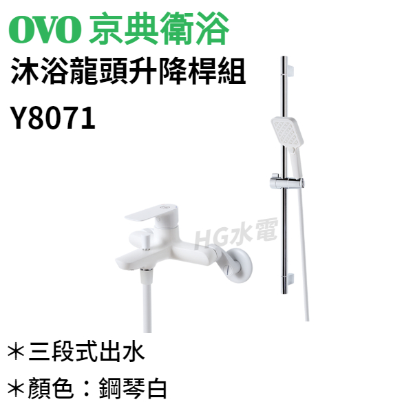 🔸HG水電🔸 OVO 京典衛浴 Y8071 沐浴龍頭升降桿組